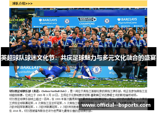 英超球队球迷文化节：共庆足球魅力与多元文化融合的盛宴