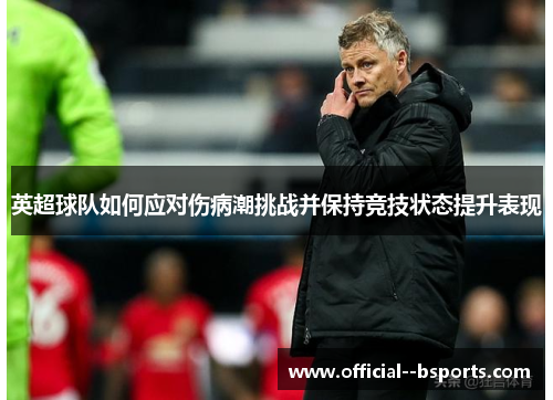 英超球队如何应对伤病潮挑战并保持竞技状态提升表现