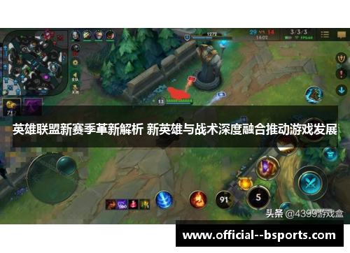 英雄联盟新赛季革新解析 新英雄与战术深度融合推动游戏发展