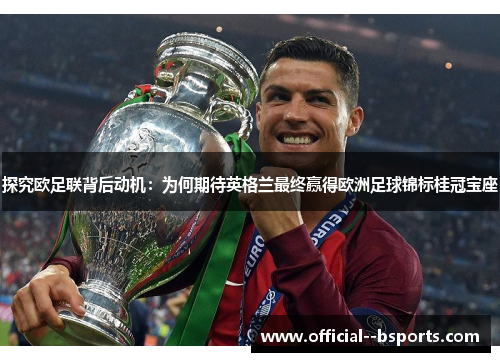 探究欧足联背后动机：为何期待英格兰最终赢得欧洲足球锦标桂冠宝座