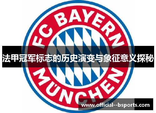 法甲冠军标志的历史演变与象征意义探秘