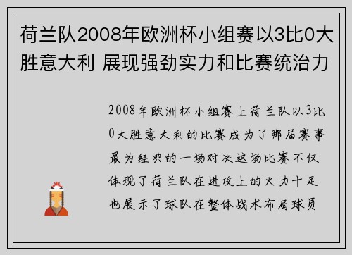 荷兰队2008年欧洲杯小组赛以3比0大胜意大利 展现强劲实力和比赛统治力