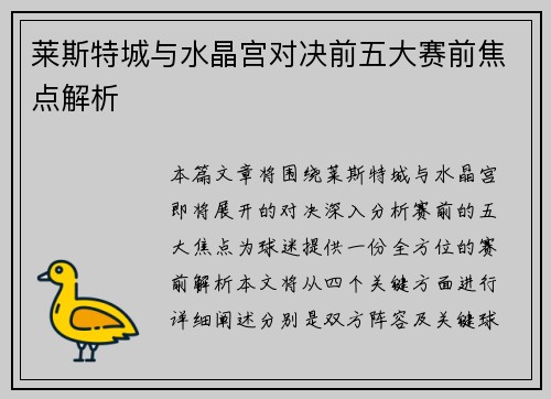 莱斯特城与水晶宫对决前五大赛前焦点解析