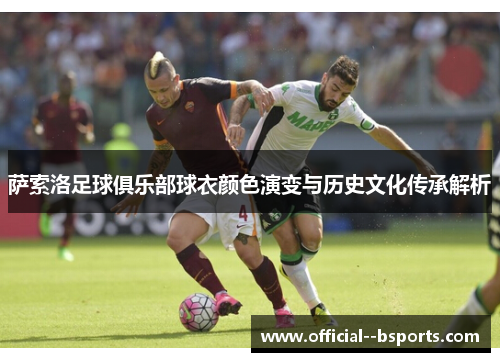 萨索洛足球俱乐部球衣颜色演变与历史文化传承解析