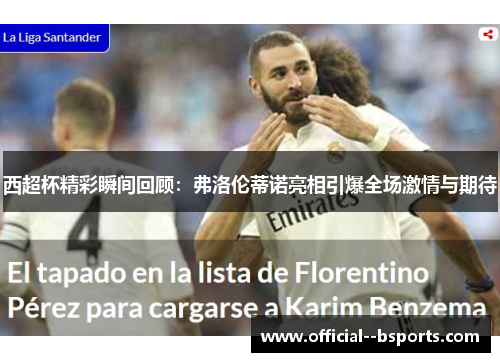 西超杯精彩瞬间回顾：弗洛伦蒂诺亮相引爆全场激情与期待