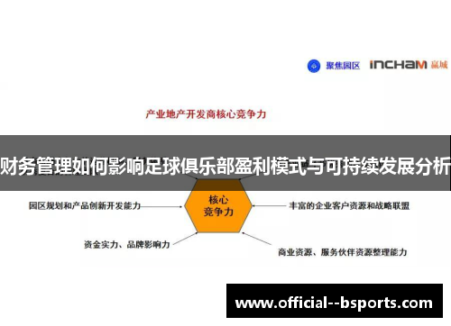 财务管理如何影响足球俱乐部盈利模式与可持续发展分析