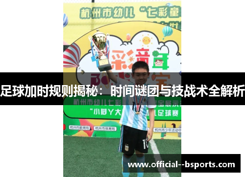 足球加时规则揭秘：时间谜团与技战术全解析