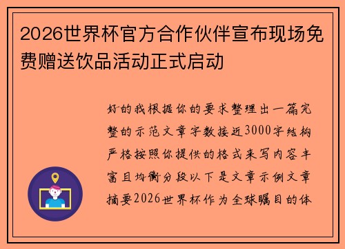 2026世界杯官方合作伙伴宣布现场免费赠送饮品活动正式启动