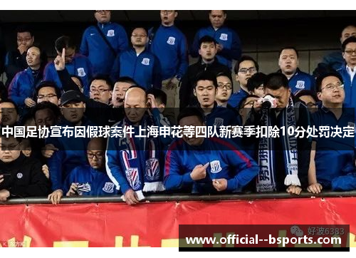 中国足协宣布因假球案件上海申花等四队新赛季扣除10分处罚决定 中国足协宣布因假球案件上海申花等四队新赛季扣除10分处罚决定