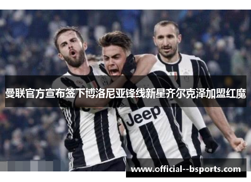 曼联官方宣布签下博洛尼亚锋线新星齐尔克泽加盟红魔