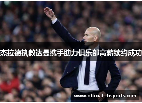 杰拉德执教达曼携手助力俱乐部高薪续约成功