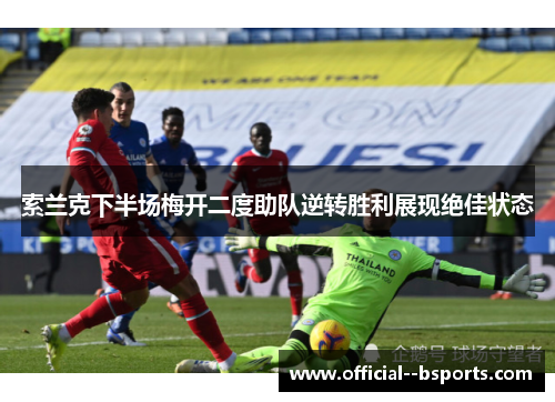 索兰克下半场梅开二度助队逆转胜利展现绝佳状态