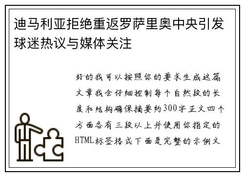 迪马利亚拒绝重返罗萨里奥中央引发球迷热议与媒体关注