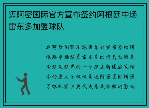 迈阿密国际官方宣布签约阿根廷中场雷东多加盟球队 迈阿密国际官方宣布签约阿根廷中场雷东多加盟球队