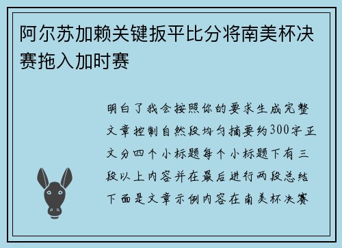 阿尔苏加赖关键扳平比分将南美杯决赛拖入加时赛