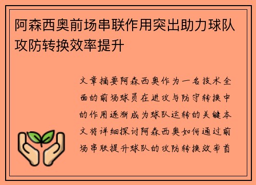 阿森西奥前场串联作用突出助力球队攻防转换效率提升
