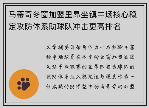马蒂奇冬窗加盟里昂坐镇中场核心稳定攻防体系助球队冲击更高排名