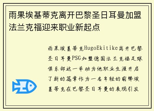 雨果埃基蒂克离开巴黎圣日耳曼加盟法兰克福迎来职业新起点