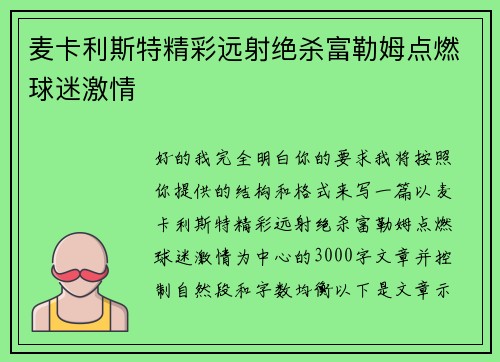 麦卡利斯特精彩远射绝杀富勒姆点燃球迷激情