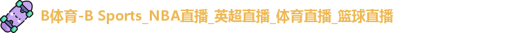 B体育